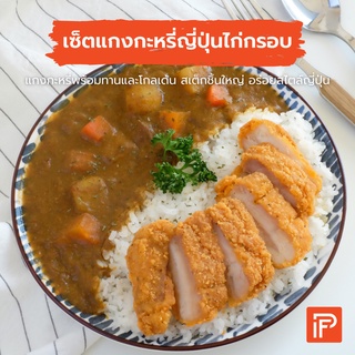 แกงกะหรี่ญี่ปุ่น+ไก่ทอดพร้อมทาน - Curry Set  (กับข้าวแช่แข็ง พร้อมทาน)