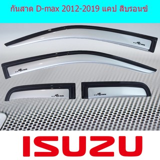 กันสาด/คิ้วกันสาด อีซูซุ ดีแม็ค Isuzu D-max 2012-2019 แคป สีบรอนซ์