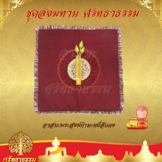 อาสนะ กำมะหยี่สีแดง (สังฆทาน ศรัทธาธรรม)