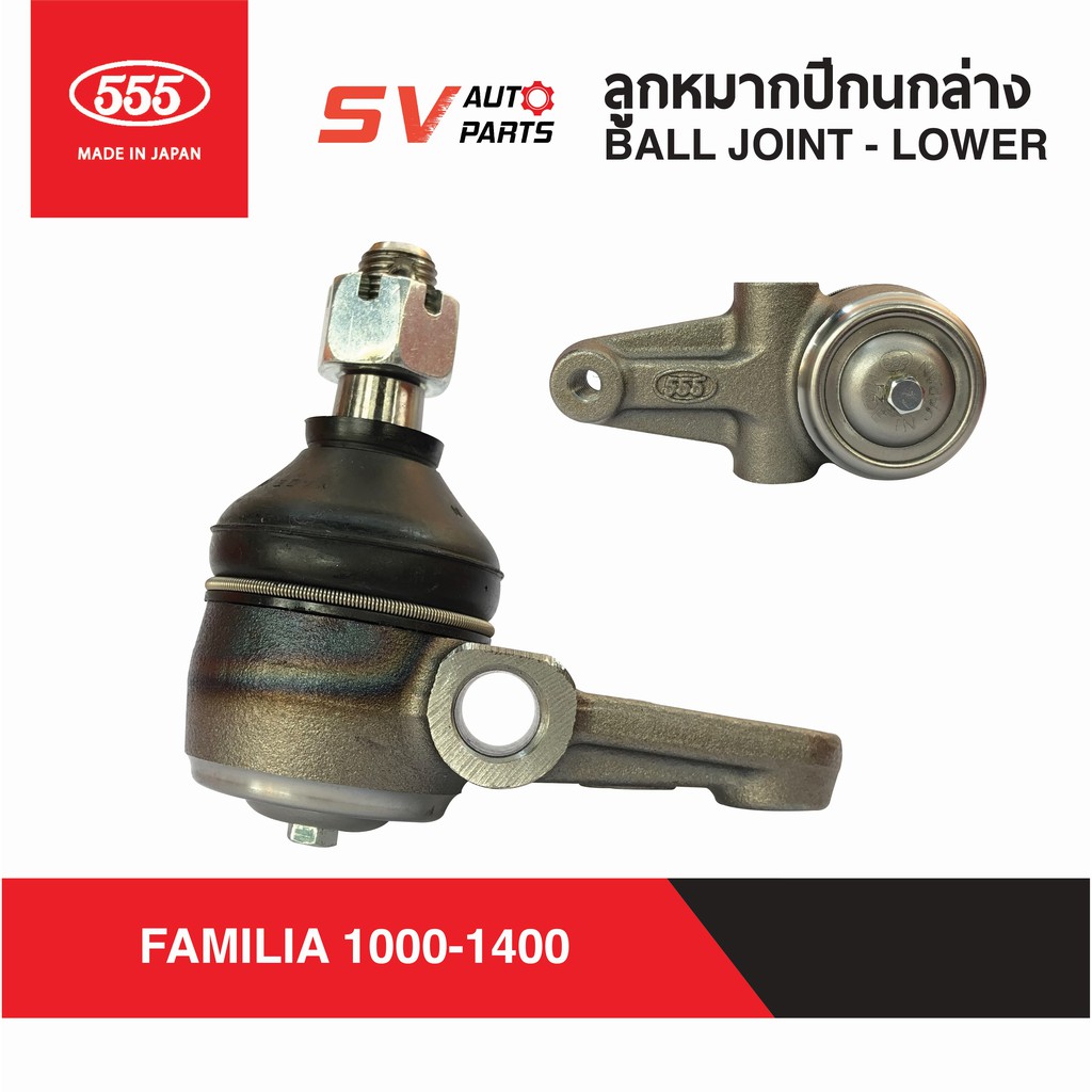 (1คู่) 555ญี่ปุ่น ลูกหมากปีกนกล่าง MAZDA FAMILIA M1000-1400 SB1132 | Ball Joint  - LOWER