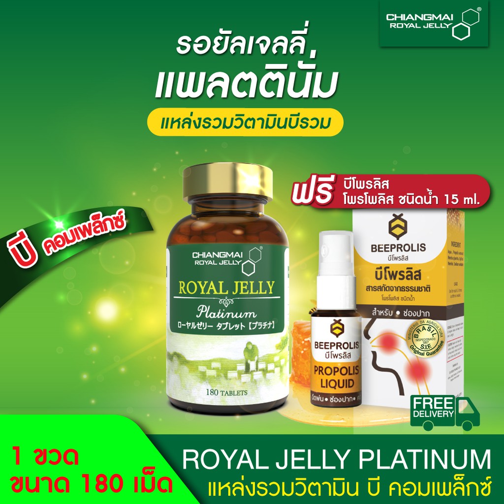 นมผึ้ง เข้มข้น สูตรแพลตตินัม  180 เม็ด แถมฟรี!สเปรย์โพรโพลิส /Royal Jelly Platinum 180 Tablets.  Free!! BeeProlis spray.