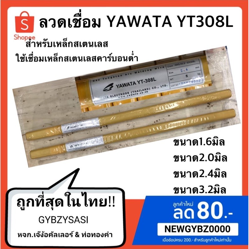 ลวดเชื่อม สแตนเลส Yawata ยาวาต้า YT308L