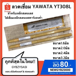 ลวดเชื่อม สแตนเลส Yawata ยาวาต้า YT308L