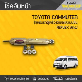 MONROE โช้คอัพหน้า TOYOTA: COMMUTER โตโยต้า คอมมูเตอร์ *