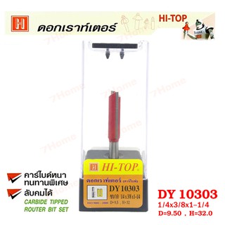 Hi-TOP ดอกเราท์เตอร์กัดตรง (คาร์ไบท์) DY10303 ขนาด1/4x3/8 x1-1/4" ดอกเราท์เตอร์ที่ช่างไม้ส่วนใหญ่เลือกใช้!