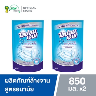 [แพ็คคู่] Lipon F ผลิตภัณฑ์ล้างจาน ไลปอน เอฟ สูตรอนามัย (ชนิดเติม) 850 มล.