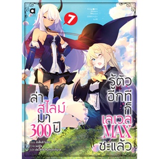 (มี.ค.65) ล่าสไลม์มา 300 ปีรู้ตัวอีกทีก็เลเวล MAX ซะแล้ว เล่ม 7