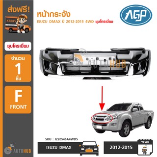 AGP หน้ากระจัง ISUZU DMAX ปี 2012-2015 4WD ชุบโครเมี่ยม