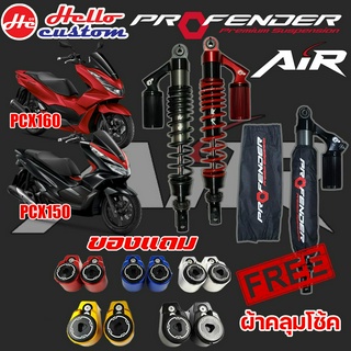 โช้ค Profender รุ่น AIR PCX150 350mm. / PCX160 365mm. ปรับ2จุด รับประกัน 1ปี ##มีของแถม##