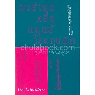 Chulabook|c111|9786165657662|หนังสือ|คนชำรุดหรือมนุษย์โรแมนติก ON LITERATURE