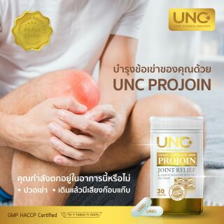 แคลเซียม โปรจอย ของ unc บำรุงน้ำในข้อเข่า แก้อาการเสียวเข่า เจ็บแปล๊บเข่า