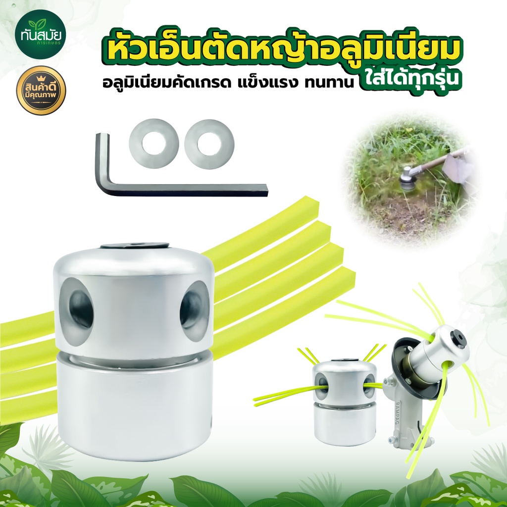 หัวเอ็นตัดหญ้า อลูมิเนียม น๊อตด้านข้าง รุ่นใหม่ เครื่องตัดหญ้า ใส่ได้ทุกรุ่น