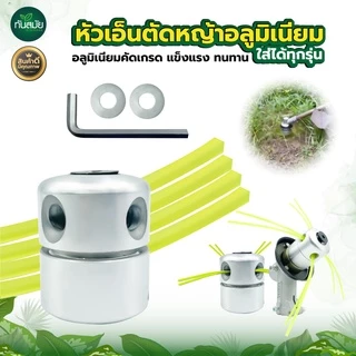 หัวเอ็นตัดหญ้า อลูมิเนียม น๊อตด้านข้าง รุ่นใหม่ เครื่องตัดหญ้า ใส่ได้ทุกรุ่น