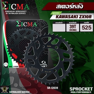 สเตอร์หลัง EICMA สำหรับ KAWASAKI ZX10R (525x39T)