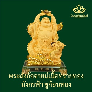 พระสังกัจจายน์ 7 นิ้ว เนื้อทรายทอง ขี่มังกรฟ้า ชูก้อนทอง ฐานแก้ว ของมงคลเสริมดวง ขึ้นร้านใหม่ ขึ้นบ้านใหม่