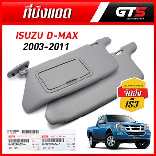 ที่บังแดด ด้านหน้า ซ้าย+ขวา 2ชิ้น ของแท้ สีเทา สำหรับ Isuzu D-Max ปี 2003-2011