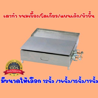 เตาทำขนมเบื้อง เตาทำโตเกียว เตาทำขนมบ้าบิ่น 12นิ้ว 14นิ้ว 15นิ้ว 17นิ้ว เลือกได้ค่ะ