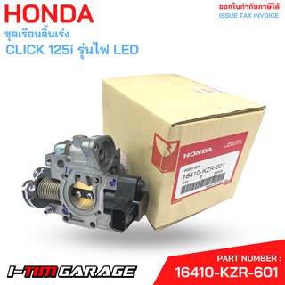 16410-KZR-601 ชุดเรือนลิ้นเร่ง Click 125i Honda แท้ศูนย์