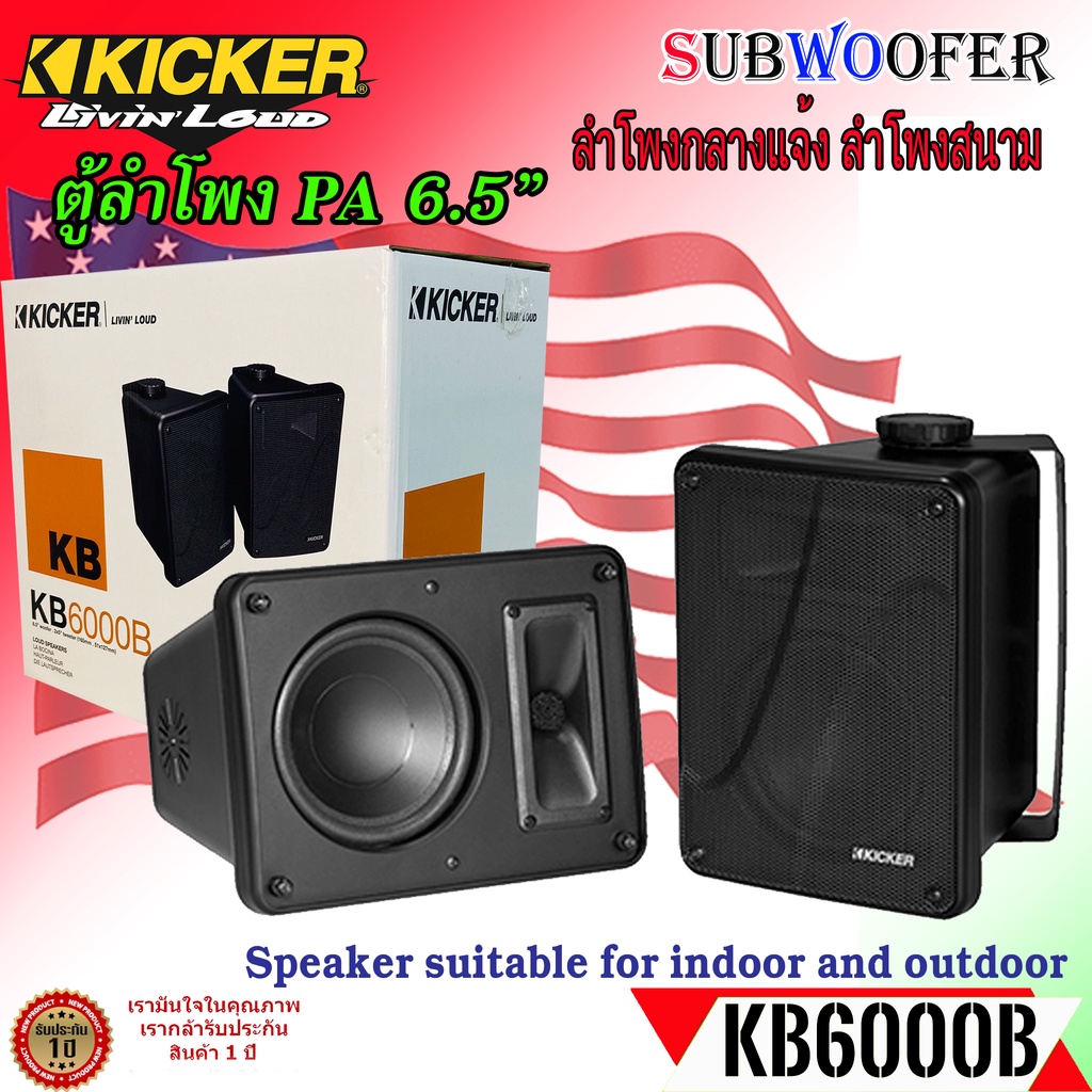 ลำโพงพีเอ ลำโพงกลางแจ้ง ลำโพงสนาม ขนาด 6.5นิ้ว KICKER รุ่นKB6000 ลำโพงกลางแจ้งแบบฟูลเรนจ์ 8โอห์ม ใช้