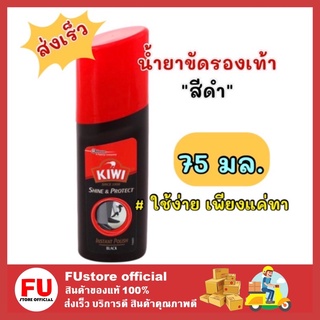 FUstore [75ml] KIWI Shoe Polish กีวี สีดำ ชายน์แอนด์โปรเทค น้ำยาขัดรองเท้าหนัง กีวีขัดรองเท้าแบบน้ำ black