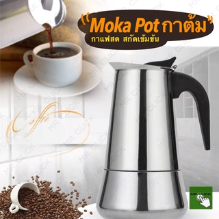 Moka pot เครื่องชงกาแฟเอสเพรสโซ่ มอคค่า กาต้มกาแฟสด เครื่องชงกาแฟสดแบบปิคนิคพกพา สแตนเลส 304 Expresso Maker