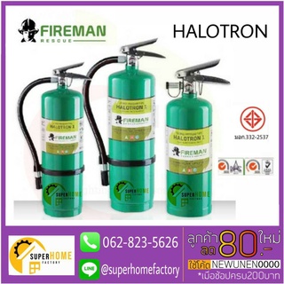 ถังดับเพลิงสีเขียว Fireman  เครื่องดับเพลิงชนิดสารสะอาด HALOTRON เครื่องดับเพลิง  Halotron ถังดับเพลิง