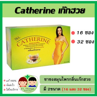 ชาสมุนไพร Catherine กลิ่นเก๊กฮวย ชาชง สมุนไพรแคทเธอรีน มี 2 ขนาด (16ซอง และ 32ซอง) ช่วยระบบขับถ่าย