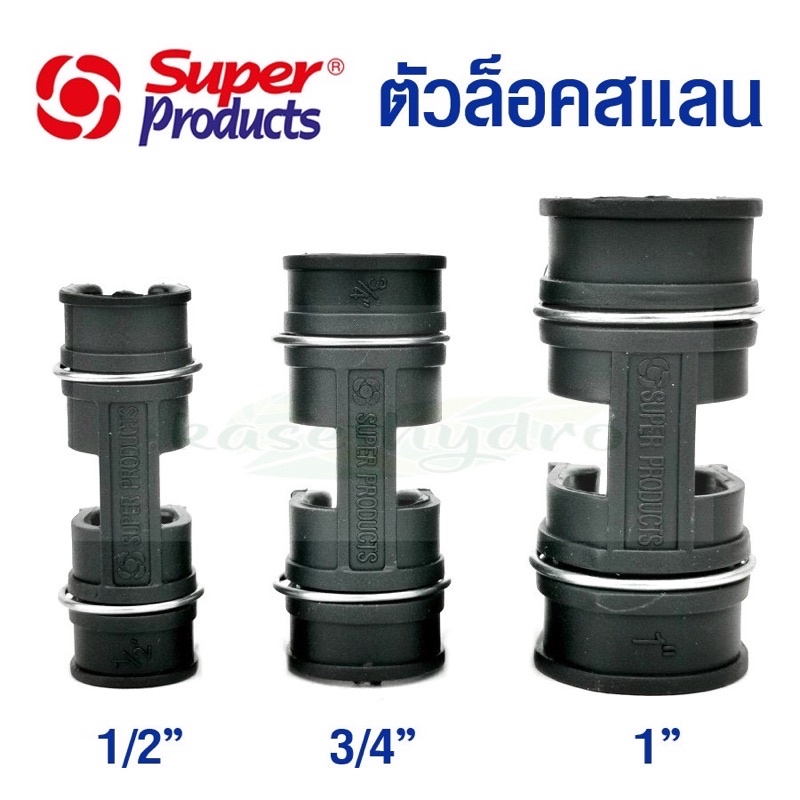 คลิปล๊อกโรงเรือน สแลน มุ้ง พลาสติก ขนาด 4 หุน 6 หุน 1 นิ้ว