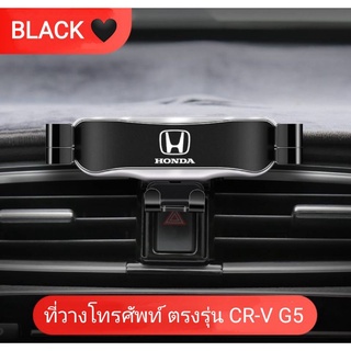 ที่วางโทรศัพท์ ตรงรุ่นCR-V G5