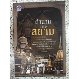 หนังสือ ตำนานแห่งสยาม