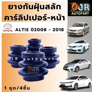 ยางกันฝุ่นสลักเบรกหน้า / หลัง TOYOTA ALTIS 2008-2018 Vios07  Yaris06