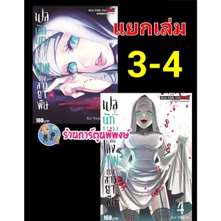 เปลนักบุญกับโลงศพของสาวยาพิษ เล่ม 3-4 แยกเล่ม  หนังสือ การ์ตูน มังงะ เปล นักบุญ ยาพิษ smm