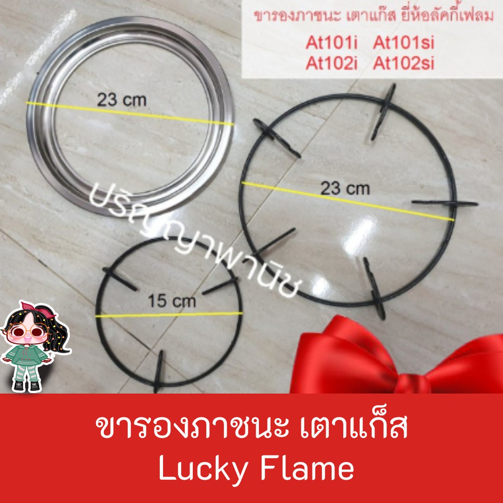 ขารองภาชนะ วางหม้อ กะทะ หม้อเล็ก สำหรับเตาแก๊สลัคกี้เฟลม รุ่น หัวเตาอินฟาเรด at101i at101si at102i a