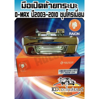 มือเปิดท้ายกระบะ มือเปิดกลางดีแม็ก D-MAX ปี 2003-2010 พลาสติก ชุบโครเมียม