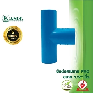 ตรามือ ข้อต่อสามทาง PVC ขนาด 1/2-4 นิ้ว ระบบน้ำ กนก โปรดักส์