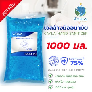 ↂเจลแอลกอฮอล์ 75% ไม่ต้องล้างออก แบบเติม CAYLA ขนาด 1000 มล./ml ส่วนผสมแอลกอฮอล์ 75%  เจลล้างมือหอมๆ hand sanitizeผลิตภั