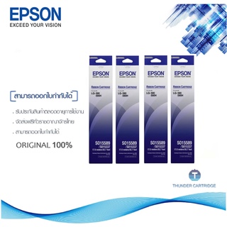 Epson S015589 ผ้าหมึกพร้อมตลับของแท้ Original Ribbon - LQ-590/ LQ-590H แพ็ค 4