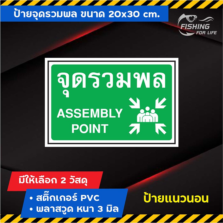 ป้ายจุดรวมพล - ป้าย Safety จุดรวมพล ขนาด 20x30 cm.