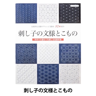 หนังสือญี่ปุ่น Sashiko pattern กว่า 92 แบบ