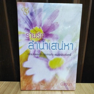 (ราคาพิเศษ) ร่ายรักลำนำเสน่หา / นิลวนา / ใหม่