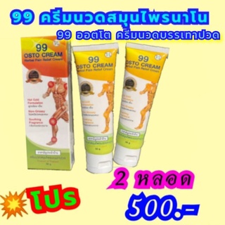 ครีมนวดนวัตกรรมนาโน 99 ครีม / 99 OSTO CREAM  งานวิจัยสมุนไพรไทย  (วันที่ผลิต 10/6/2023)