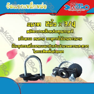 รัดแยกเหล็กหล่อ ขนาด 2 นิ้ว x 3/4 นิ้ว **(ส่งฟรี)