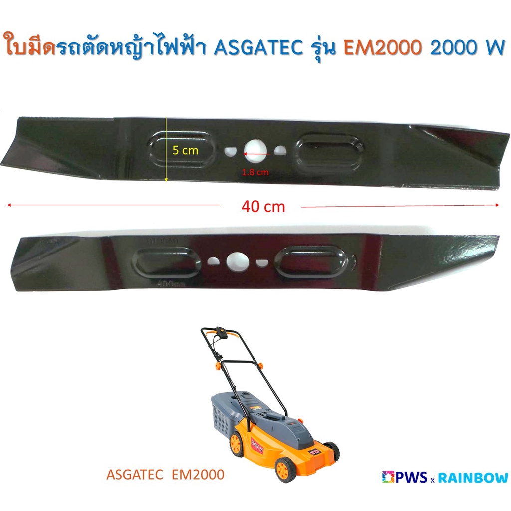 ใบมีด รถตัดหญ้าไฟฟ้า ASGATEC 2000 วัตต์ รุ่น EM2000 ( ใบมีดยาว 40 เซนติเมตร )