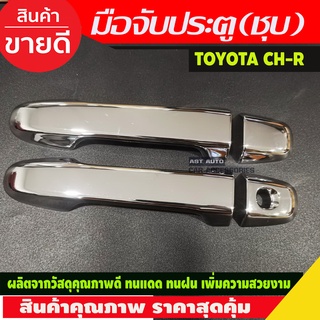 ครอบมือจับประตู ชุบโครเมี่ยม TOYOTA CHR CH-R 2018-2020 4ชิ้น รุ่นไม่TOP (R)