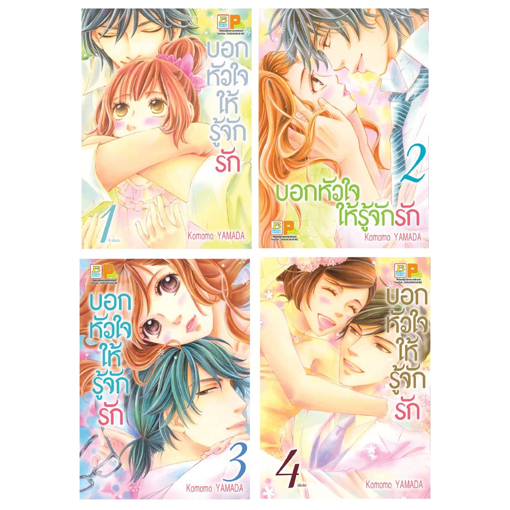 บงกช Bongkoch S_50 หนังสือการ์ตูนเรื่อง บอกหัวใจให้รู้จักรัก (เล่ม 1-4 จบ)