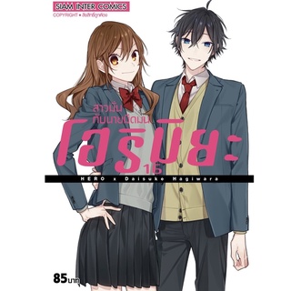 โฮริมิยะ สาวมั่นกับนายมืดมน แยกเล่ม 1-16จบ มือหนึ่ง มังงะ หนังสือการ์ตูน Horimiya