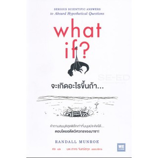 (พร้อมส่ง)  what if? จะเกิดอะไรขึ้นถ้า...