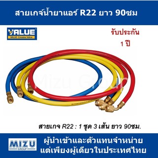 สายเกจ์น้ำยา VALUE รุ่น VRP-UR22-90 สำหรับน้ำยา R22 ยาว 90ซม.