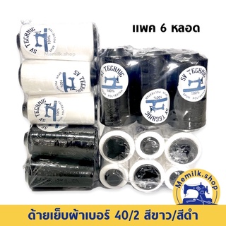 ด้ายเย็บผ้า เบอร์ 40/2 สีขาว สีดำ สำหรับผ้าทั่วไป ที่เนื้อไม่หนามาก