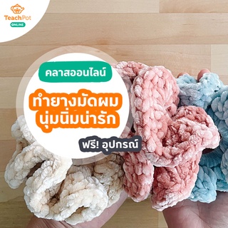 คลาส Crochet Scrunchie - ทำยางมัดผม นุ่มนิ่มน่ารัก พร้อมชุด Kit อุปกรณ์ ส่งฟรีถึงบ้านคุณ